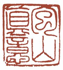 清代帝王闲章鉴赏,明清各家闲章原印精品