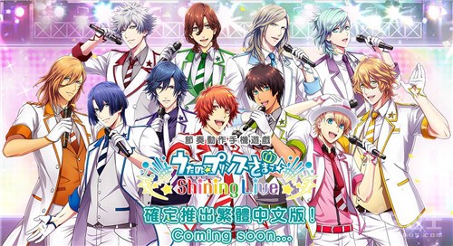 歌之王子殿下shininglive,歌之王子殿下闪耀之星中文版