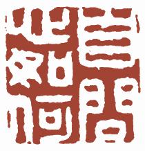 清代帝王闲章鉴赏,明清各家闲章原印精品