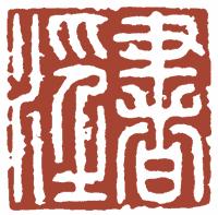 清代帝王闲章鉴赏,明清各家闲章原印精品