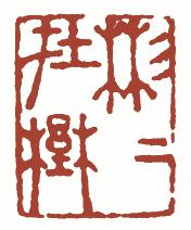 清代帝王闲章鉴赏,明清各家闲章原印精品