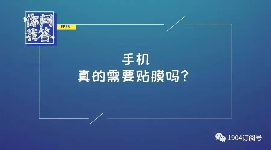 你问我答EP36.手机真的需要贴膜吗?