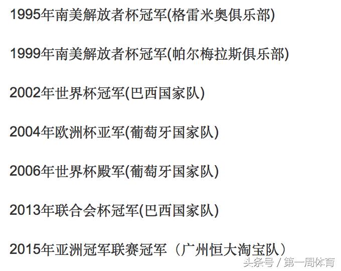 路易斯斯科拉入选,斯科拉里率领广州恒大创造辉煌