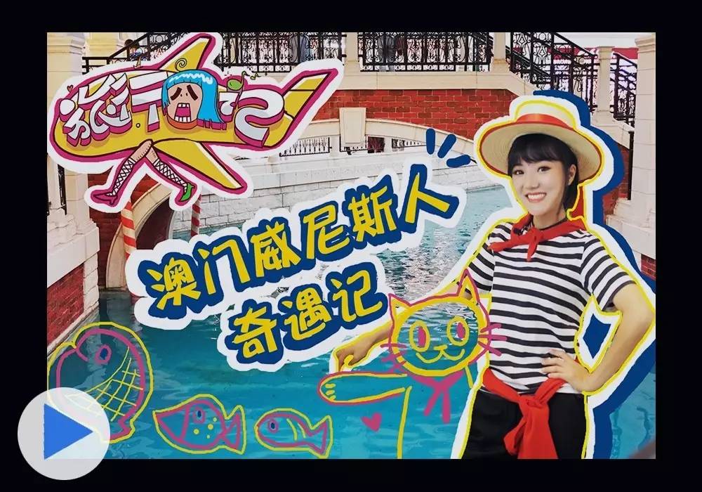 去澳门威尼斯人玩有这一份攻略就够啦！