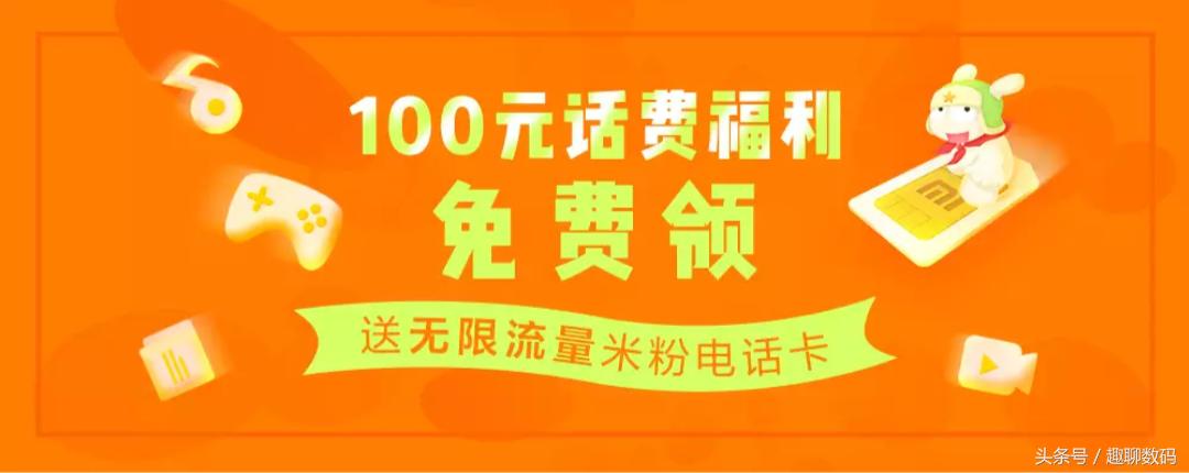免费拿还送话费!不花钱的米粉日租卡,值得用吗?