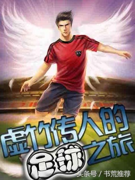 足球竞技小说排行榜完本,好看的足球竞技类小说排行榜推荐