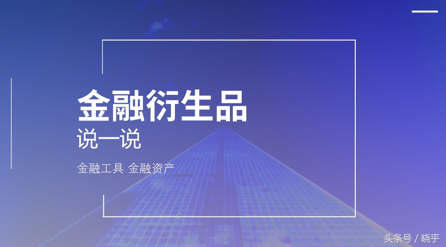 什么是金融衍生品都包括哪些,什么是金融衍生品2008年