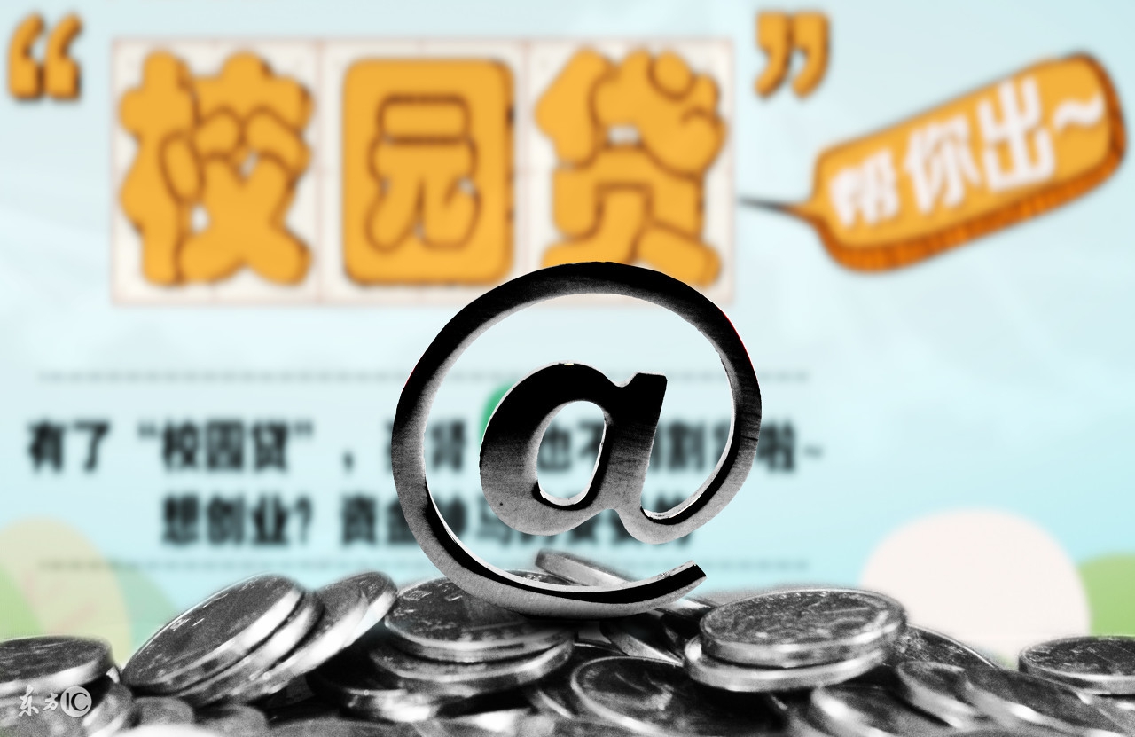 拒绝网贷校园贷,不允许大学生网贷