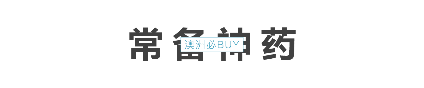 澳洲妈妈必买的产品,澳洲都有什么值得吃的保健品