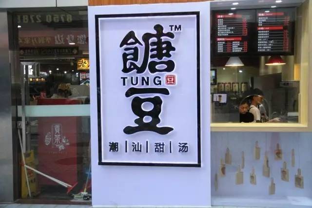 广东正宗潮汕甜汤,广州最正宗潮汕甜汤