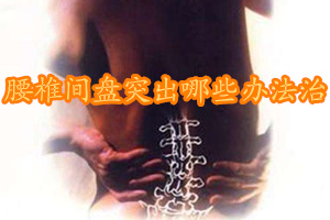 独活寄生汤治腰椎间盘突出案例,腰椎间盘突出是什么原因引起的