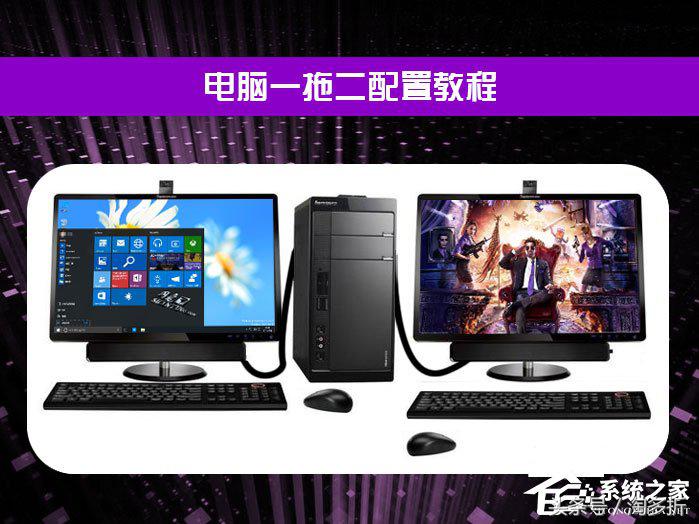 电脑一拖二教程,电脑一拖二打游戏