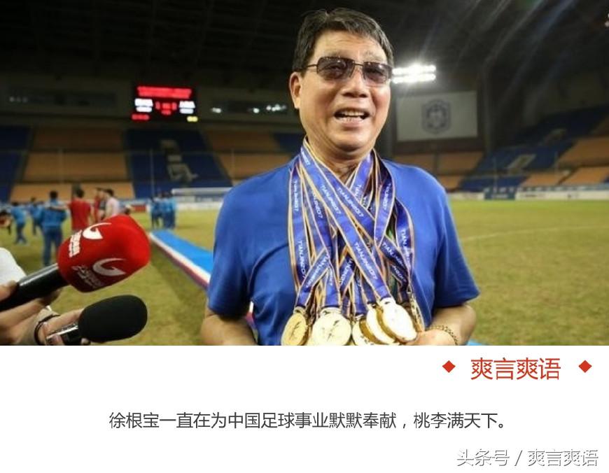 上海创全满贯足球，不只徐根宝，昔日足球罪人已成幕后英雄