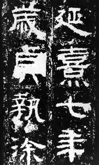 汉代书法拓片,汉代碑帖拓片集