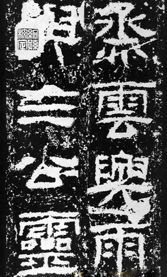 汉代书法拓片,汉代碑帖拓片集