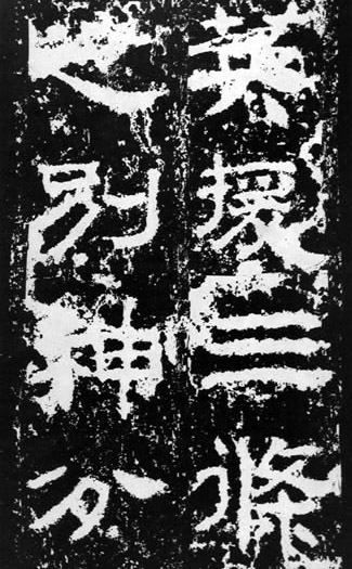 汉代书法拓片,汉代碑帖拓片集