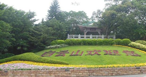 欢迎大家来广州白云山,广州白云山欢迎你