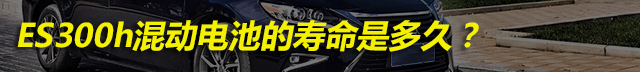 es300h雷克萨斯混动好吗,雷克萨斯es300h混动技术解析