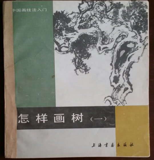 山水画画树的教学视频,山水画基础画树技法合集