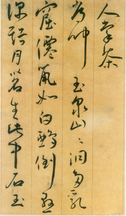 王宠草书李白古风诗卷,王宠草书《李白古风九首》