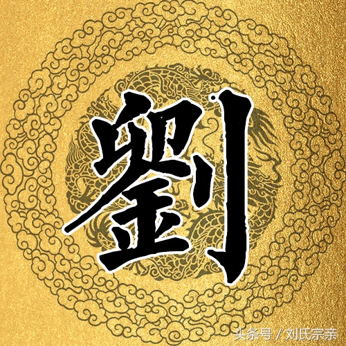 刘字怎么写好看艺术字体,姓刘的刘字怎么写最好看