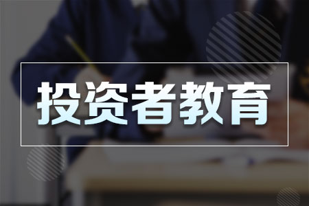 如何做好投资者教育,投资者教育要从娃娃抓起