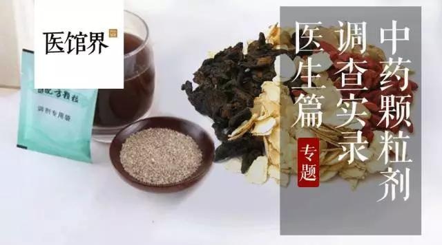 中药饮片配方颗粒调研报告,中药颗粒剂与中药饮片