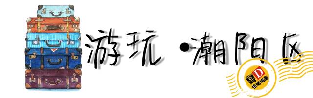 汕头国庆一日游最佳景点,国庆不花钱旅游