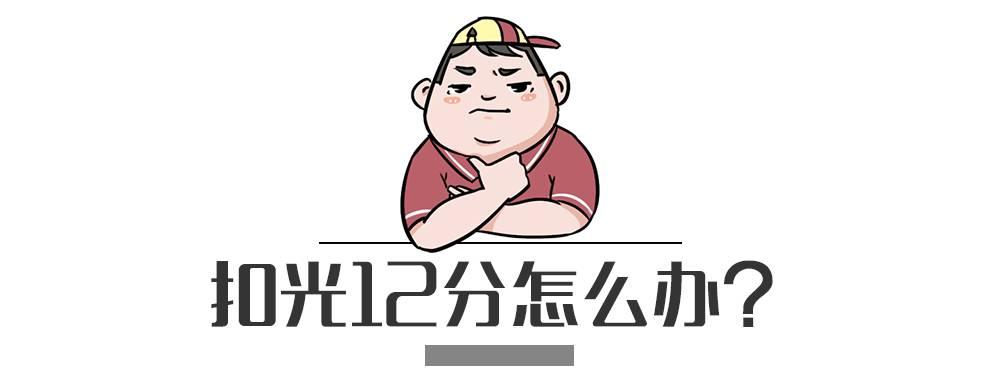 驾照扣190分怎么处理,驾照扣了26分怎么处理罚款没交