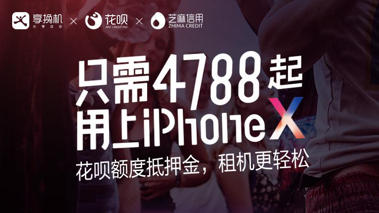 花小钱翻新,iphonex置换新机价目表