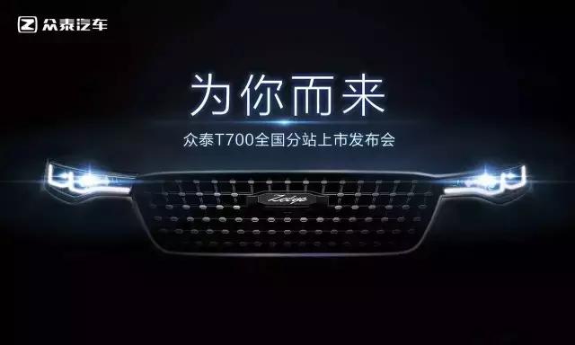 众泰t700销量是多少,众泰t700中国销量