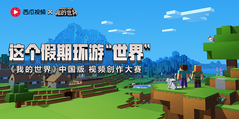 好看的西瓜视频我的世界,我的世界西瓜活动视频