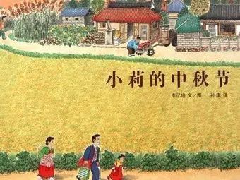 绘本中国传统节日里的故事中秋节,关于中秋节的经典绘本故事