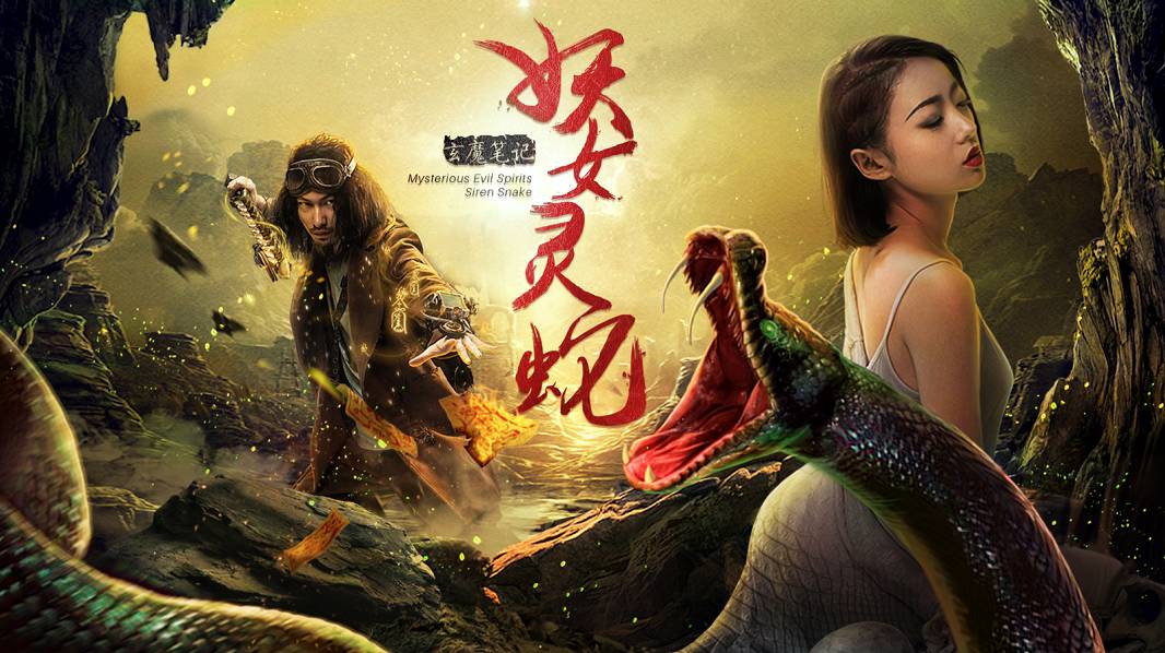 动作、爱情电影《玄魔笔记之妖女灵蛇》即将上映,精美剧照流出!