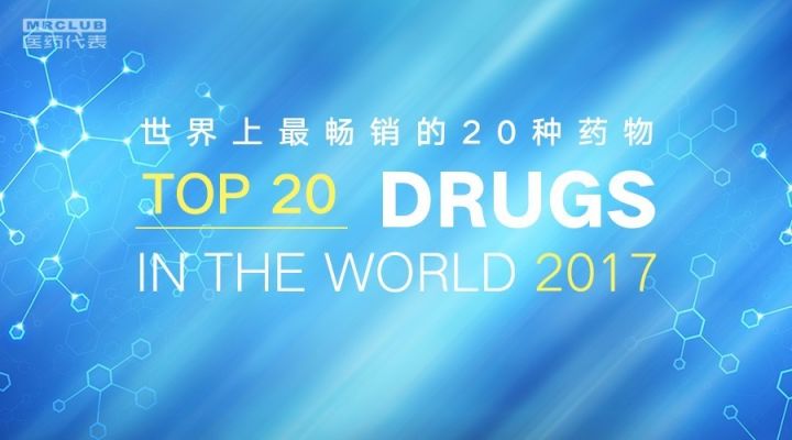 2017年世界上最畅销的20种药物，你做过几个？
