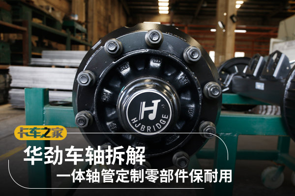 广东华劲车轴怎么样,华劲盘式车轴