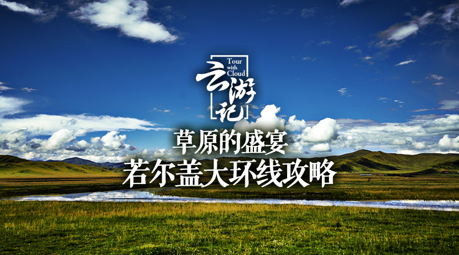 满足你对南国草原的想象,满足你对遥远藏区的想象