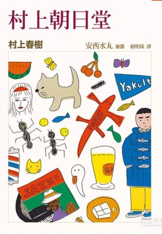 他被吐槽只有小学生的水平,却照样成为村上春树最爱的插画家