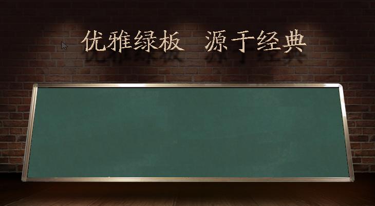 小黑板大作用——优雅黑板