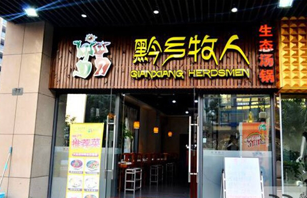 火锅加盟店最火爆的项目是什么,现在最火的火锅餐饮加盟店排名