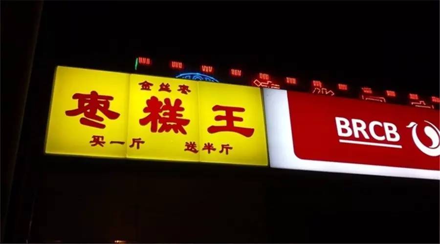 五道口枣糕王哪个是正宗的,五道口枣糕王是真的假的