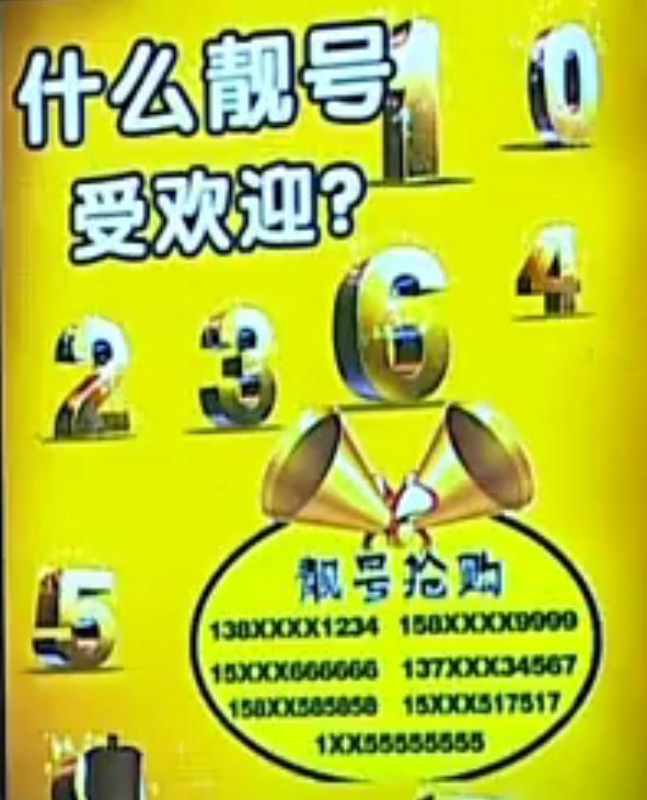 手机靓号凭什么卖那么贵,靓号天价