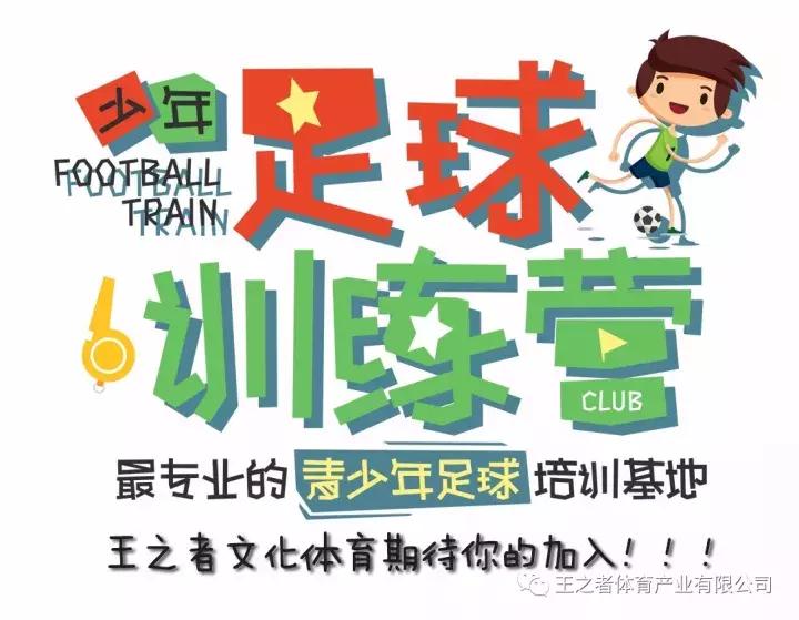 王之者足球培训,王之者足球培训中心怎么样