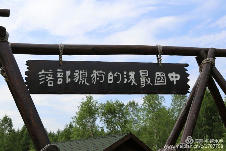 旅游、度假、休闲娱乐为一体的内蒙古根河市敖鲁古雅旅游度假村