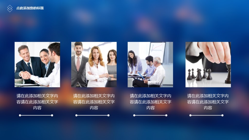 鍏嶈垂瀹炵敤鍟嗕笟鍒涗笟璁″垝涔pt妯℃澘,绉戞妧椋庡晢涓氳鍒掍功ppt妯℃澘