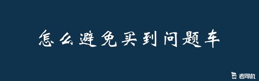一招教会你二手车怎么买,二手车要怎么买这些经验分享给你