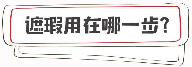 平价遮瑕推荐公认好用第一名,平价又好用的遮瑕推荐