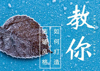 鹿仁诊｜9个招式，打造专属风格的淘宝店铺！