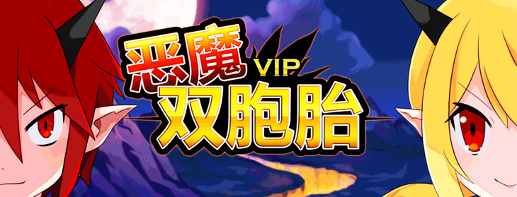 每日精游:《恶魔双胞胎:VIP》感受一下被腋毛来袭的恐惧吧!