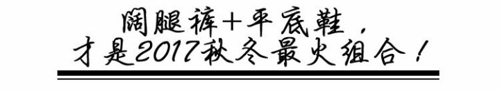 阔腿裤平底鞋,平底鞋阔腿裤搭配图片